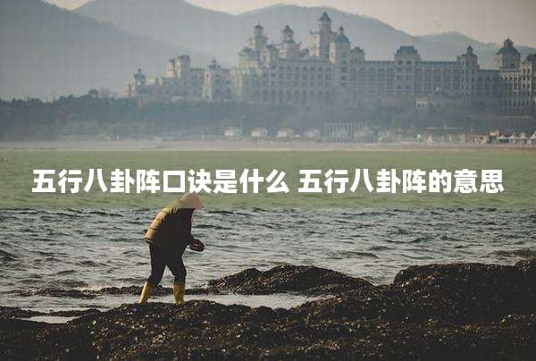 五行八卦阵口诀是什么 五行八卦阵的意思
