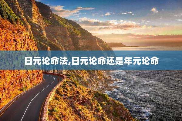日元论命法,日元论命还是年元论命