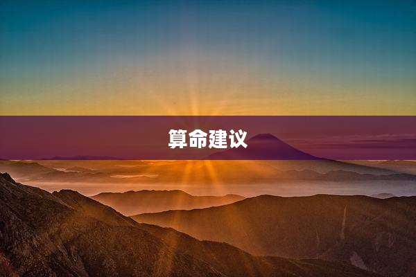 算命建议