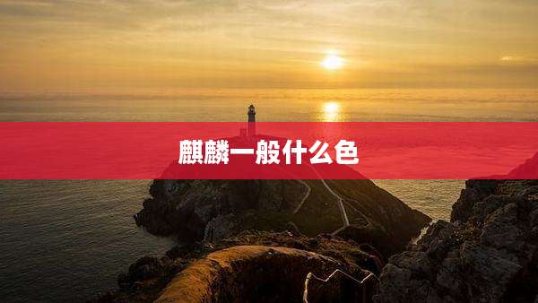 麒麟一般什么色