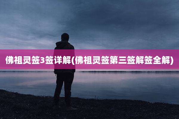 佛祖灵签3签详解(佛祖灵签第三签解签全解)