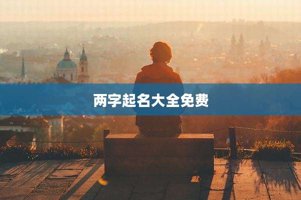 两字起名大全免费