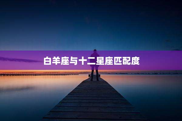 白羊座与十二星座匹配度