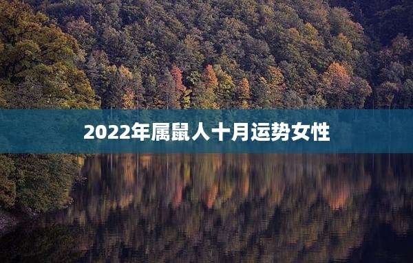 2022年属鼠人十月运势女性