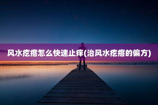 风水疙瘩怎么快速止痒(治风水疙瘩的偏方)