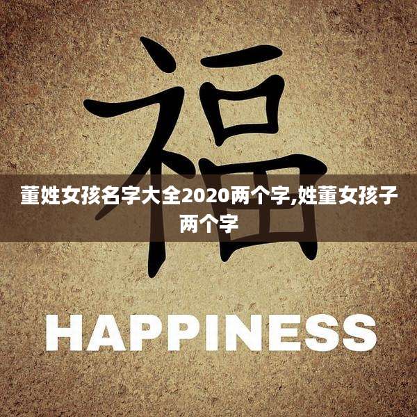 董姓女孩名字大全2020两个字,姓董女孩子两个字