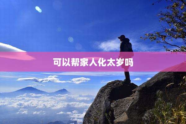 可以帮家人化太岁吗