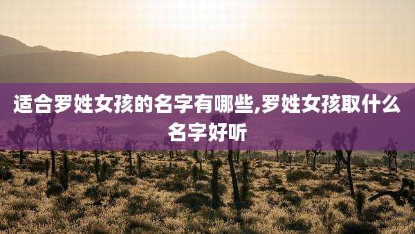 适合罗姓女孩的名字有哪些,罗姓女孩取什么名字好听