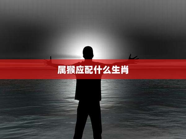 属猴应配什么生肖