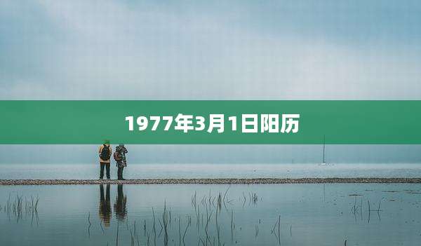 1977年3月1日阳历