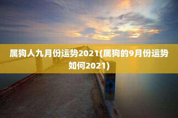 属狗人九月份运势2021(属狗的9月份运势如何2021)
