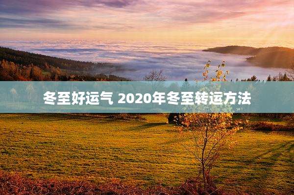 冬至好运气 2020年冬至转运方法