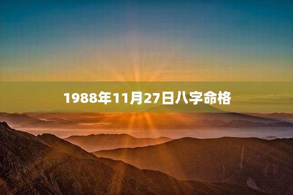 1988年11月27日八字命格