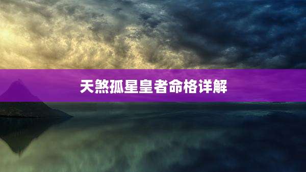 天煞孤星皇者命格详解