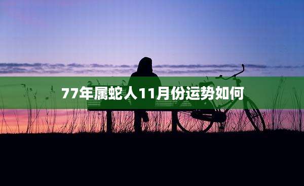 77年属蛇人11月份运势如何