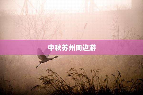 中秋苏州周边游