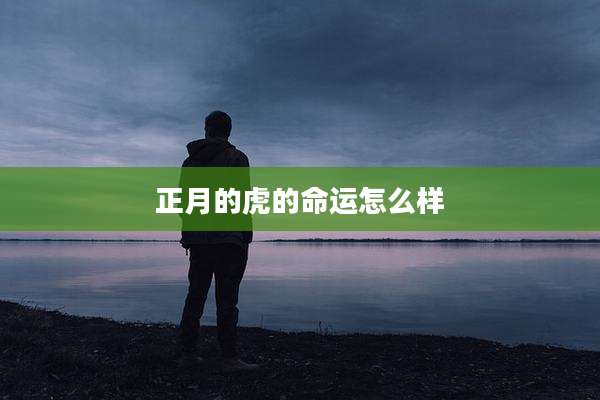 正月的虎的命运怎么样