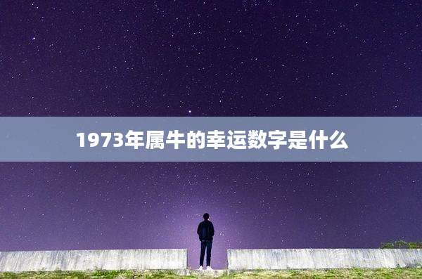 1973年属牛的幸运数字是什么