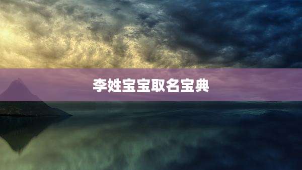 李姓宝宝取名宝典