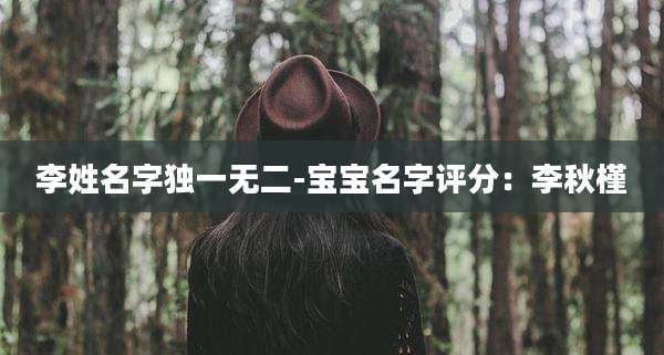 李姓名字独一无二-宝宝名字评分:李秋槿
