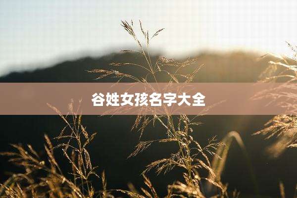 谷姓女孩名字大全