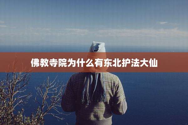 佛教寺院为什么有东北护法大仙