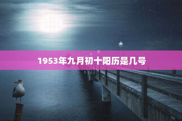 1953年九月初十阳历是几号