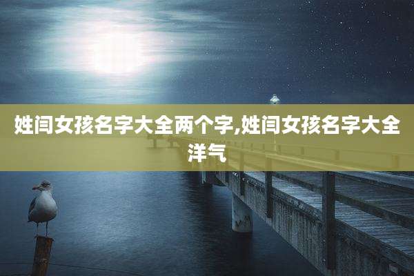 姓闫女孩名字大全两个字,姓闫女孩名字大全洋气