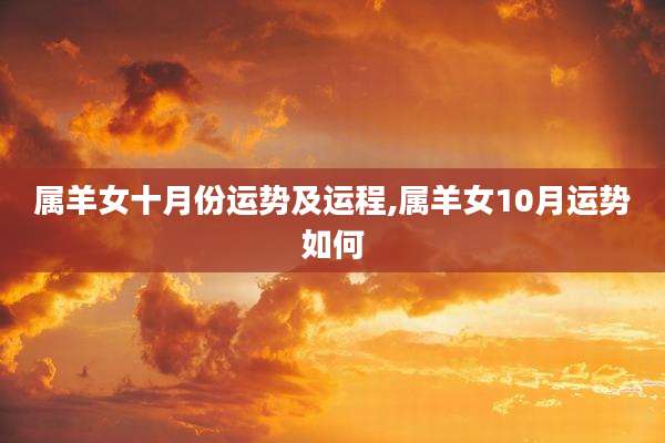 属羊女十月份运势及运程,属羊女10月运势如何
