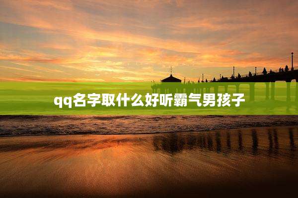 qq名字取什么好听霸气男孩子