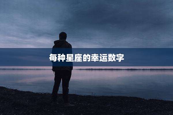 每种星座的幸运数字