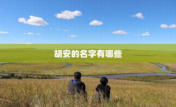 胡安的名字有哪些