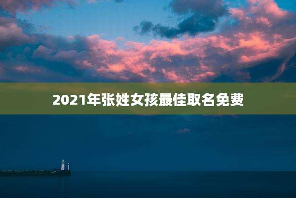 2021年张姓女孩最佳取名免费