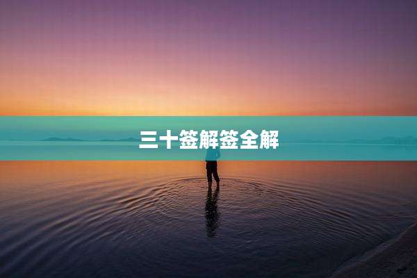 三十签解签全解