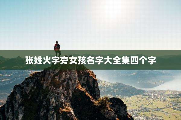 张姓火字旁女孩名字大全集四个字