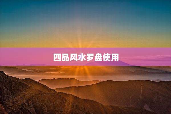 四品风水罗盘使用
