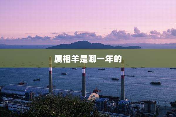属相羊是哪一年的