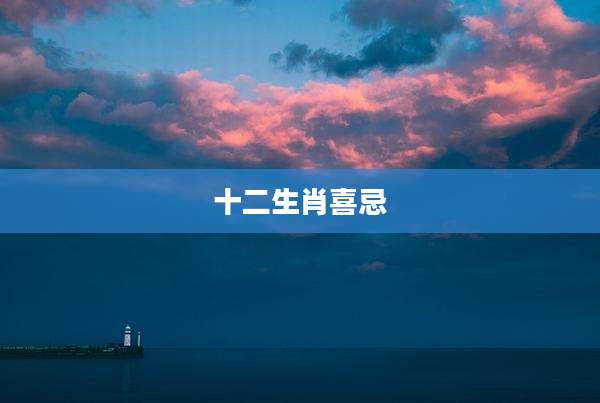 十二生肖喜忌