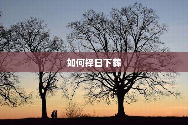 如何择日下葬