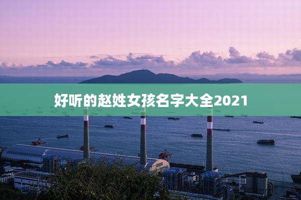 好听的赵姓女孩名字大全2021