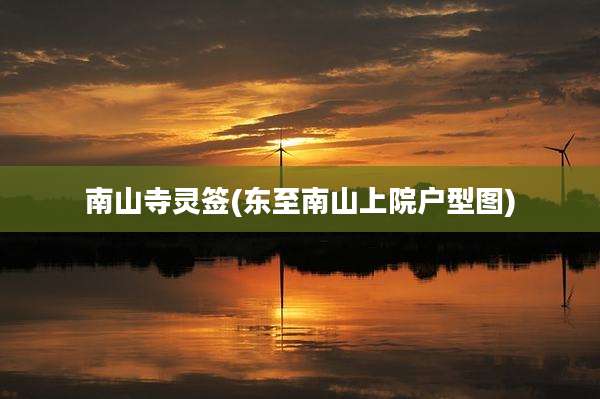 南山寺灵签(东至南山上院户型图)