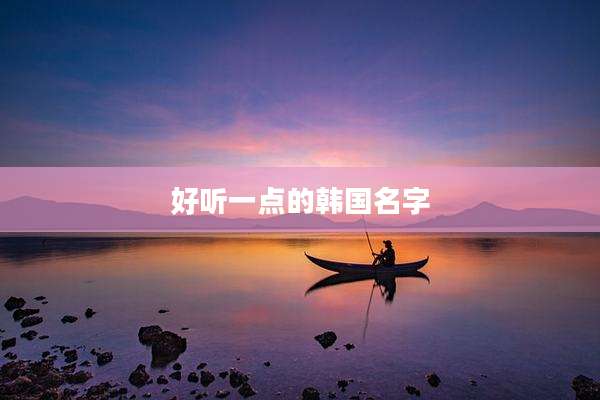 好听一点的韩国名字