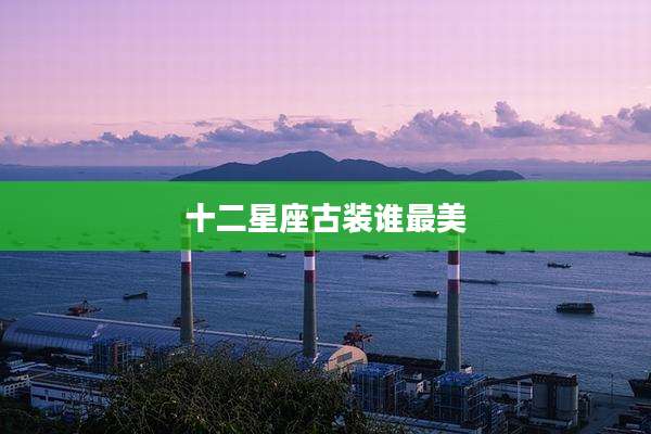 十二星座古装谁最美