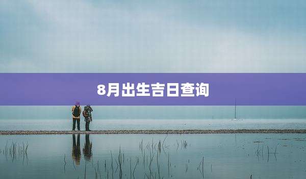 8月出生吉日查询