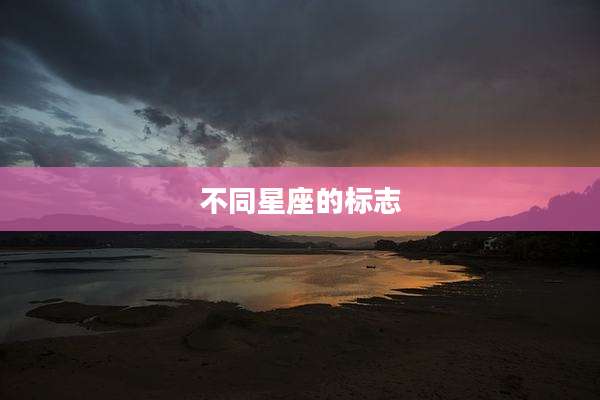 不同星座的标志