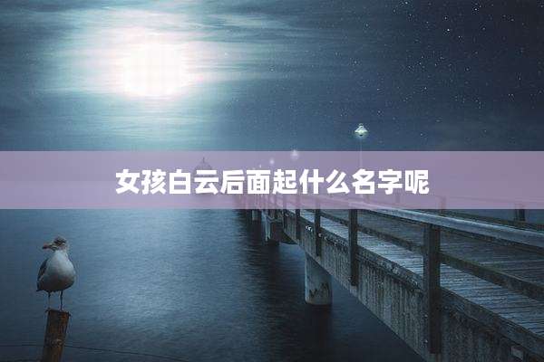 女孩白云后面起什么名字呢