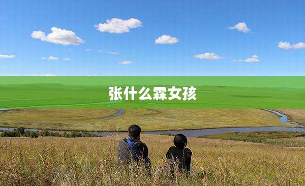 张什么霖女孩