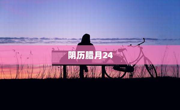 阴历腊月24