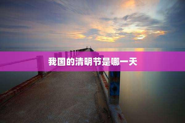 我国的清明节是哪一天