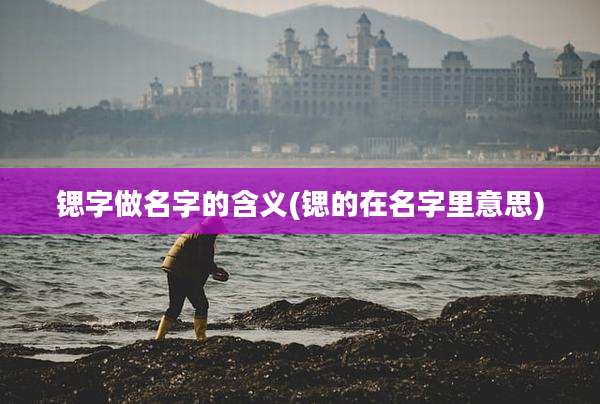 锶字做名字的含义(锶的在名字里意思)
